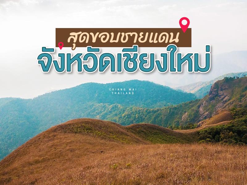 สุดขอบชายแดนจังหวัดเชียงใหม่