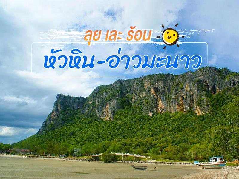 华欣旅游 柠檬海湾 ลุย เละ 热