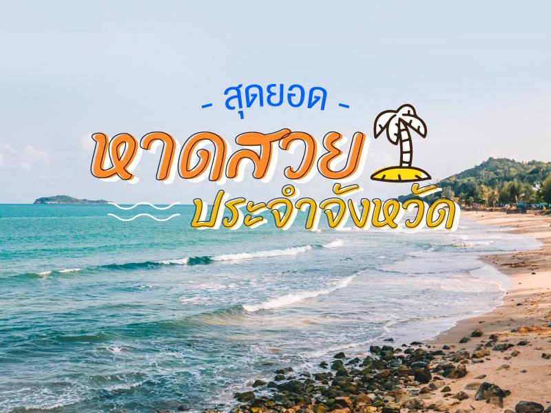 各省最美丽的海滩 泰国的海