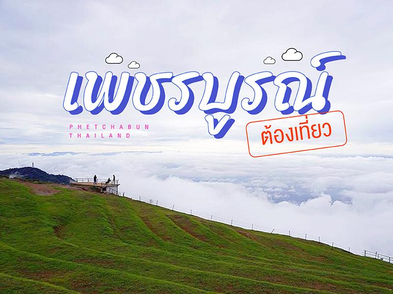 碧差汶 旅游必去