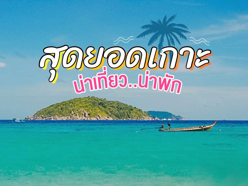 最受欢迎的岛屿 适合居住
