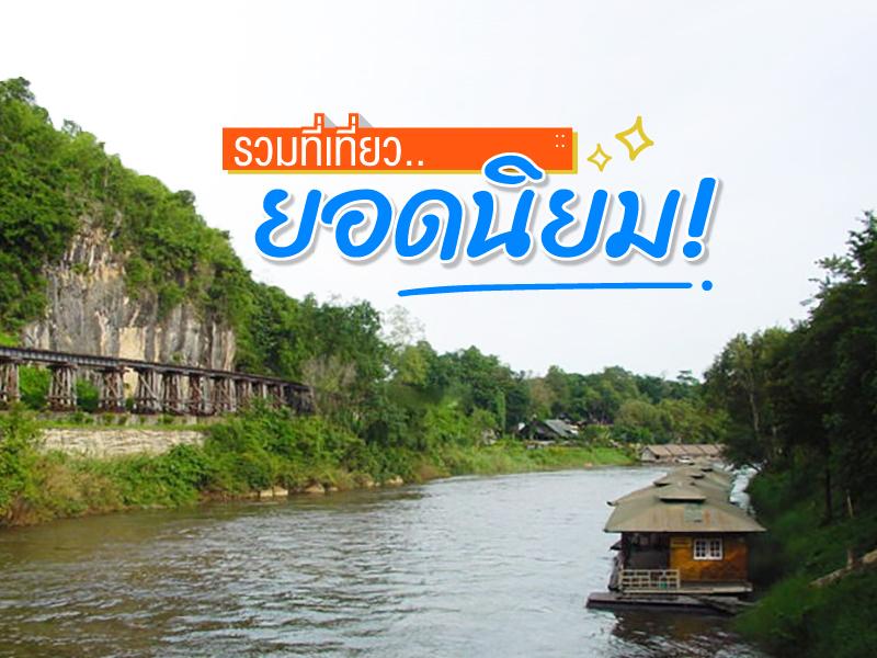 รวมที่เที่ยวยอดนิยม 2559