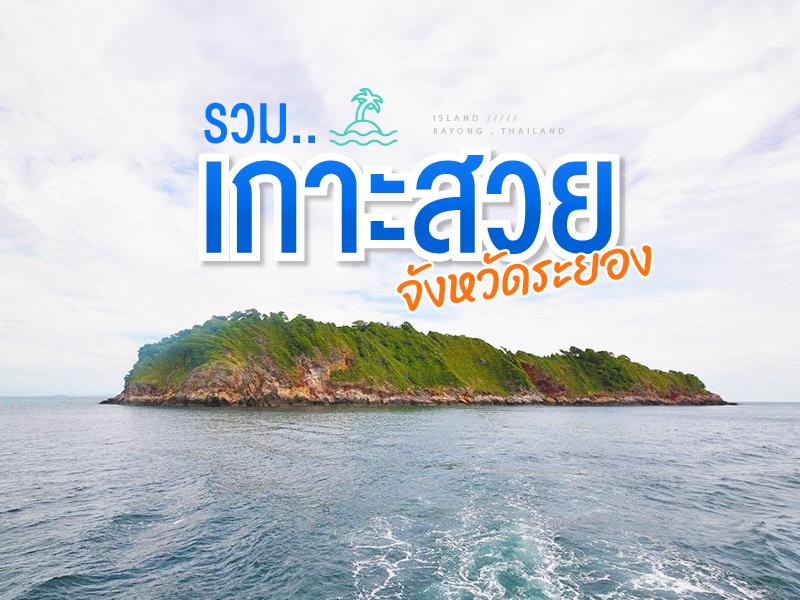 เกาะสวยใน จ.ระยอง