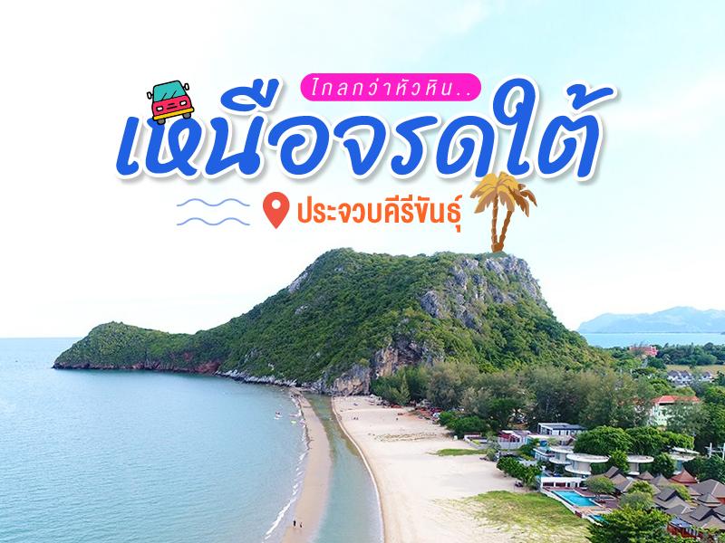 ไกลเกินว่า 华欣