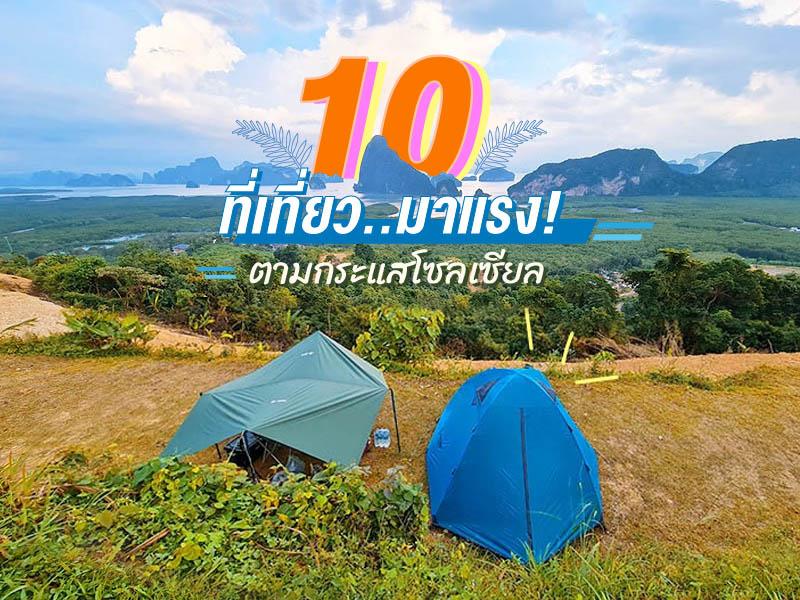 10 สุดยอดฮอทฮิต มาแรงปี 2566