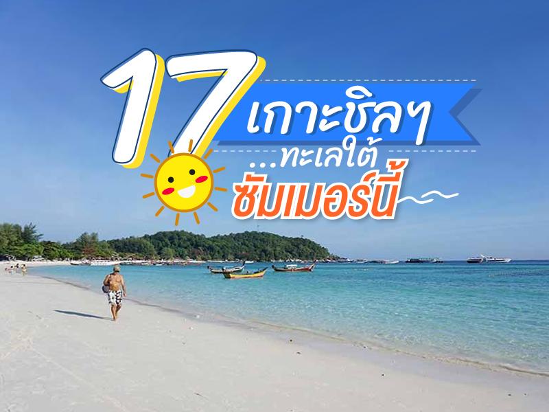 17个岛屿 南部 假期