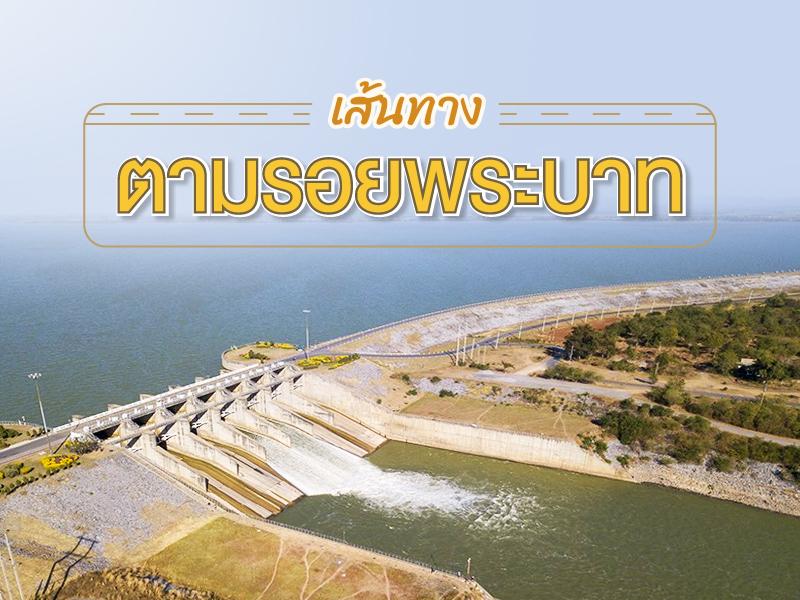 10 เส้นทางตามรอยพระบาท