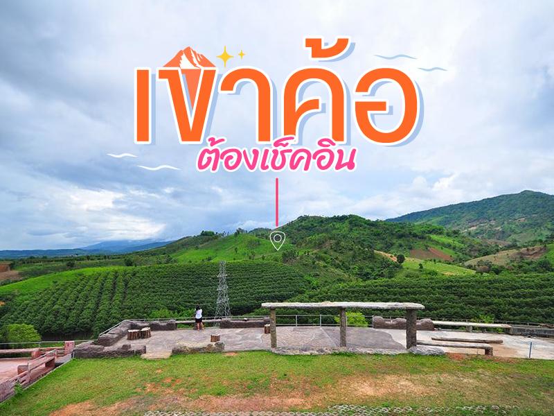 เที่ยวเขาค้อ