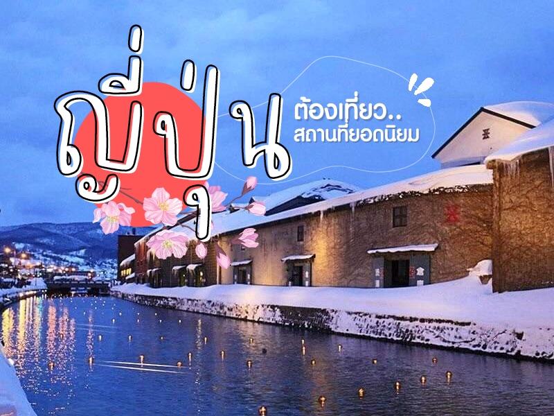 ญี่ปุ่น ต้องเที่ยว รวมสถานที่ท่องเทียว ยอดนิยมโดยค