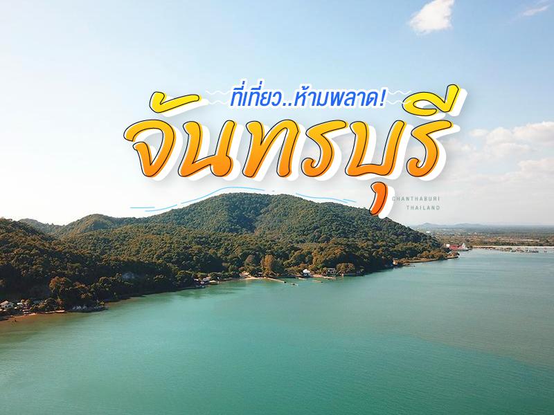 尖竹汶府 旅游必去
