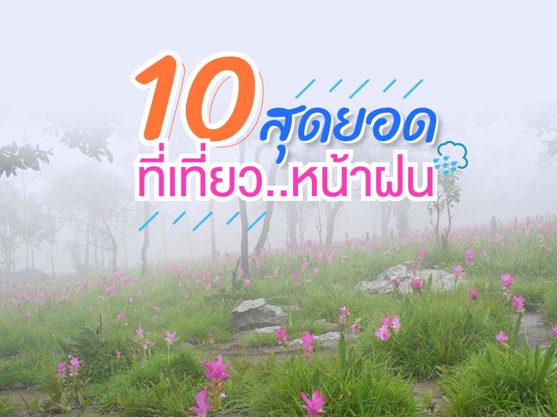10 ที่สุดยอดที่เที่ยว หน้าฝน ประจำเดือนกรกฏาคม