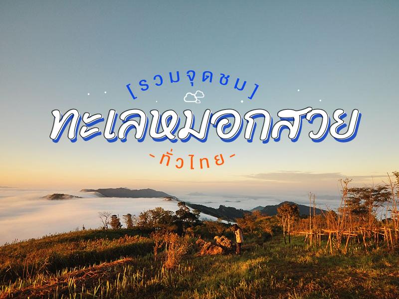 美丽的雾气 泰国旅游