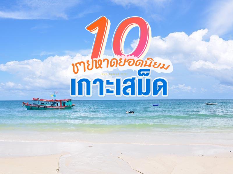 苏梅岛10大受欢迎的海滩