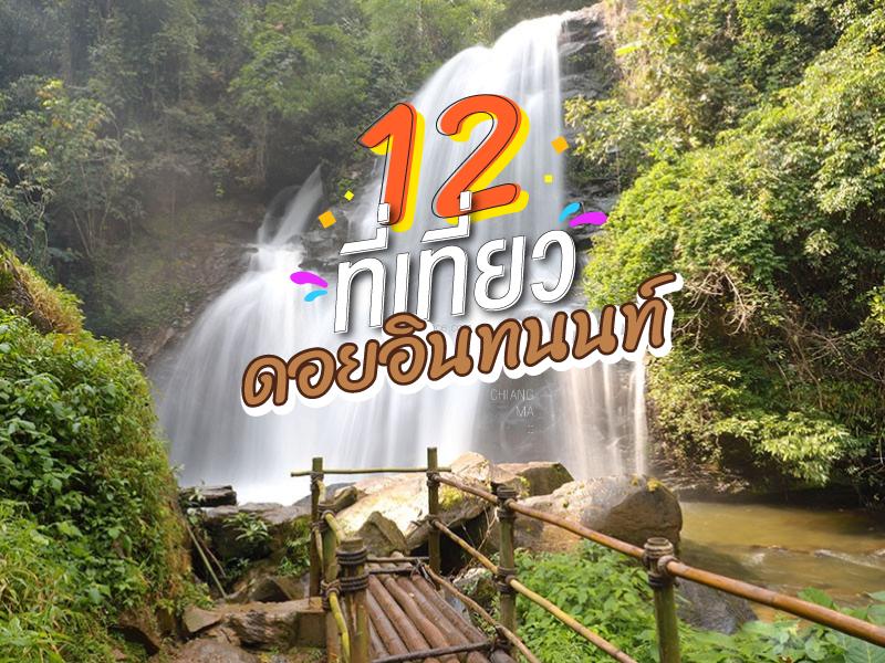 10 สถานที่ท่องเที่ยวโครงการหลวง ดอยอินทนนท์