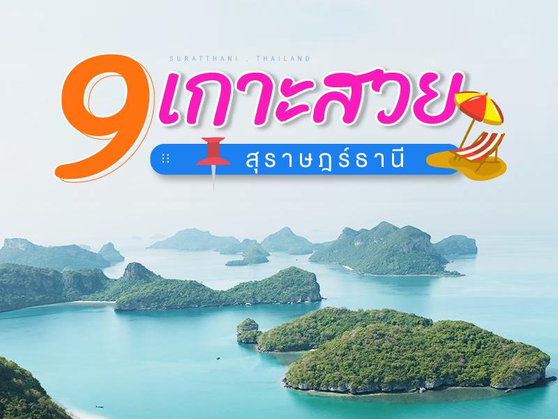 9 เกาะสวย ในสุราษฎร์ธานี 