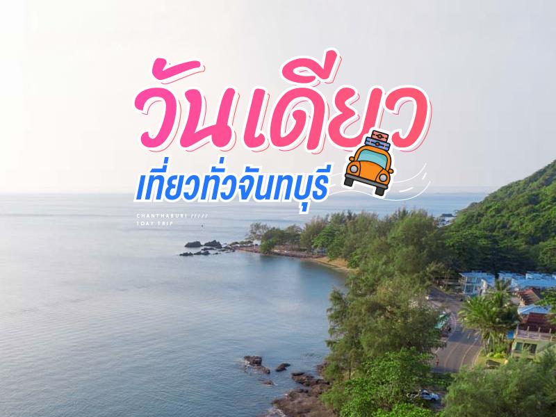 尖竹汶府一日游