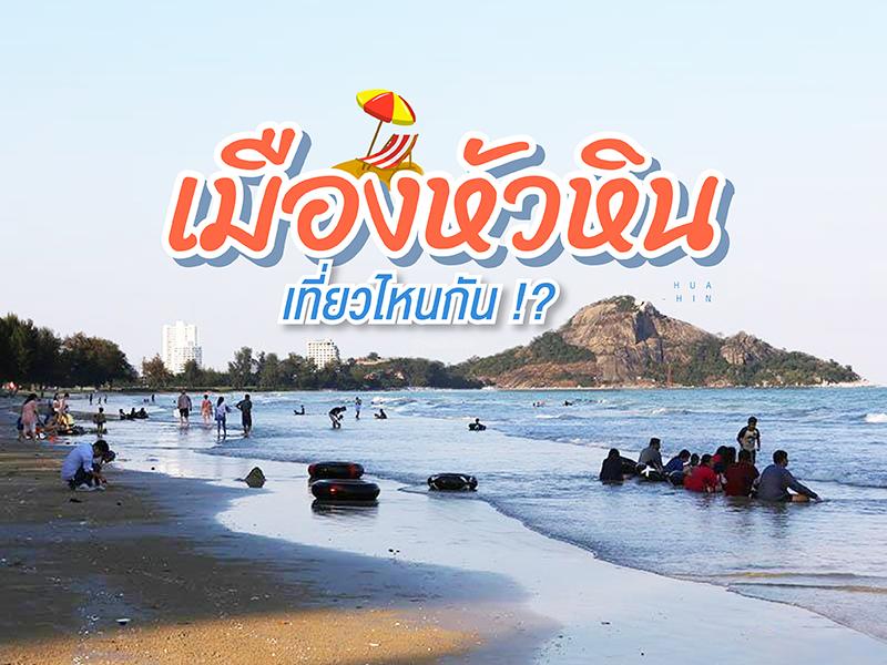 去哪儿旅游 在华欣市
