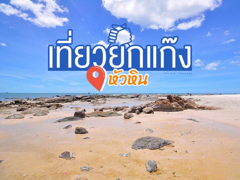 รวมพล 组团去华欣
