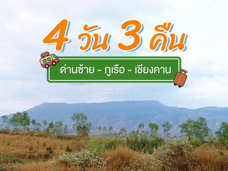 ด่านซ้าย ภูเรือ เขียงคาน 4 วัน 3 คืน
